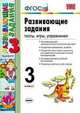 Развивающие задания. 3 класс. Тесты, игры, упражнения, Е. В. Языканова 