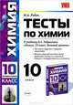 Тесты по химии. 10 класс. К учебнику Габриеляна О.С. "Химия. 10 класс. Базовый уровень". ФГОС, М. А. Рябов 