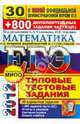 ЕГЭ 2012. Математика. 30 вариантов типовых тестовых заданий и 800 заданий части 2 (С). К новой официальной демонстрационной версии ЕГЭ, Алексей Львович Семенов, Иван Ростиславович Высоцкий, Иван Ященко 