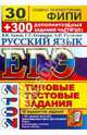 ЕГЭ 2013. Русский язык. Типовые тестовые задания. 30 вариантов типовых тестовых заданий + 300 дополнительных заданий части 3(С), Львов Валентин Витальевич, Пучкова Лидия Ивановна, Егораева Галина Тимофеевна 