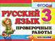 Контроль знаний. Русский язык. 3 класс. Проверочные работы, Елена Михайловна Тихомирова 