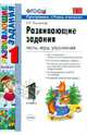 Развивающие задания. 1 кл. Программа учись учиться. УМК/ Языканова. ФГОС., Языканова Елена Вячеславовна 