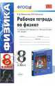 Рабочая тетрадь по физике. 8 класс. К учебнику А.В. Перышкина "Физика. 8 класс". ФГОС, Минькова Раиса Дмитриевна, Иванова Вера Викторовна 