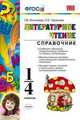 Литературное чтение. Справочник для учителя. 1-4 классы ., Игнатьева Т.В. 