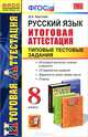 Дарья Хаустова: Русский язык. Итоговая аттестация. Типовые тестовые задания. 8 класс, Хаустова Дарья Александровна 