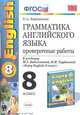 Грамматика английского языка. Проверочные работы. 8 класс. К учебнику М.З. Биболетовой, Н.Н. Трубаневой "Enjoy English. 8 класс". ФГОС, Барашкова Елена Александровна 