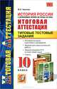Итоговая аттестация. История России с древнейших времен до конца XIX века. 10 класс. Типовые тестовые задания, Чернова Марина Николаевна 