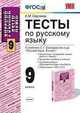 Тесты по русскому языку. 9 класс. К учебнику С.Г. Бархударова и др. "Русский язык. 9 класс". ФГОС, Екатерина Михайловна Сергеева 