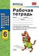 Русский язык. 6 класс. Рабочая тетрадь к учебнику Баранова М.Т., Ладыженской Т.А., Тростенцовой Л.А. "Русский язык. 6 класс". ФГОС, Тростенцова Л.А. 
