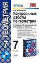 Контрольные работы по геометрии. 7 класс. К учебнику Л.С. Атанасяна и др. "Геометрия. 7-9 классы". ФГОС, Мельникова Н.Б. 