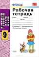 Русский язык. 9 класс. Рабочая тетрадь. К учебнику С.Г. Бархударова "Русский язык. 9 класс". ФГОС, Ю. Глазков, Петр Камаев 