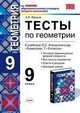 Тесты по геометрии. 9 класс. К учебнику Л.С. Атанасяна и др. "Геометрия. 7-9 классы" ФГОС, Фарков Александр Викторович 