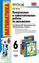 Математика. 6 класс. Контрольные и самостоятельные работы к учебнику Виленкина Н.Я. и др. "Математика. 6 класс", Максим Попов 