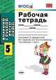 Русский язык. 5 класс. Рабочая тетрадь к учебнику Ладыженской Т.А., Баранова М.Т., Тростенцовой Л.А. "Русский язык. 5 класс". ФГОС, Лидия Тростенцова 