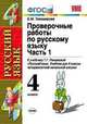 Проверочные работы по русскому языку. 4 класс. Часть 1. К учебнику Рамзаевой Т.Г. "Русский язык. Учебник для 4 класса четырехлетней начальной школы". ФГОС, Тихомирова Е.М. 