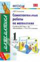 Самостоятельные работы по математике. 1 класс. К учебнику М.И. Моро "Математика. 1 класс. В 2 частях" (к новому учебнику). ФГОС, Самсонова Любовь Юрьевна 