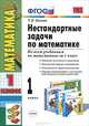 Нестандартные задачи по математике. 1 класс. Ко всем учебникам по математике за 1 класс. ФГОС, Т. П. Быкова 