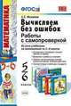 Вычисляем без ошибок. Работы с самопроверкой. 5-6 классы. Ко всем учебникам по математике за 5-6 классы. ФГОС, Минаева С.С. 