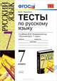 Тесты по русскому языку. 7 класс. К учебнику Разумовской М.М. и др. "Русский язык. 7 класс". ФГОС, М. Ю. Никулина 