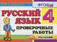 Русский язык. Проверочные работы. 4 класс. ФГОС, Е. М. Тихомирова 