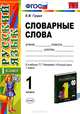 Словарные слова. 1 класс: к учебнику Т.Г. Рамзаевой "Русский язык. 1 класс" ФГОС, Гуцол Елена Вячеславовна 