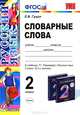 Русский язык. 2 класс. Словарные слова. К учебнику Т.Г. Рамзаевой "Русский язык. 2 класс". ФГОС, Гуцол Елена Вячеславовна 