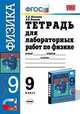 Тетрадь для лабораторных работ по физике. 9 класс. К учебнику Перышкина А.В. "Физика. 9 класс". ФГОС, Минькова, Иванова 