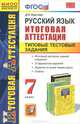 Русский язык. 7 класс. Итоговая аттестация. Типовые тестовые задания. ФГОС, Хаустова Дарья Александровна 