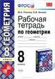 Рабочая тетрадь по геометрии. 8 класс. К учебнику Атанасяна Л.С. "Геометрия 7-9 классы". ФГОС, Ю. А. Глазков, П. М. Камаев 