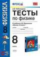 Тесты по физике. 8 класс. К учебнику А.В. Перышкина "Физика. 8 класс". ФГОС, Чеботарева А.В. 