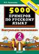 Тренировочные примеры по русскому языку. контрольное списывание. 2 класс. фгос., Кузнецова М.И. 