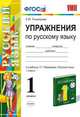 Упражнения по русскому языку. 1 класс. К учебнику Т.Г. Рамзаевой "Русский язык. 1 класс". ФГОС, Тихомирова Е.М. 