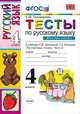 Тесты по русскому языку. 4 класс. Часть 2. К учебнику Л.М. Зелениной, Т.Е. Хохловой "Русский язык. 4 класс". ФГОС, Елена Михайловна Тихомирова 