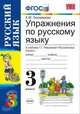 Упражнения по русскому языку. 3 класс. К учебнику Т.Г. Рамзаевой "Русский язык. 3 класс". ФГОС, Тихомирова Е.М. 