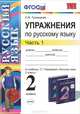 Упражнения по русскому языку. 2 класс. В 2 частях. Часть 1. К учебнику Т. Г. Рамзаевой "Русский язык. 2 класс. В 2 частях. Часть 1", Елена Михайловна Тихомирова 