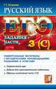 ЕГЭ. РУССКИЙ ЯЗЫК. ЗАДАНИЯ ЧАСТИ 3 (С). Универсальные материалы с методическими рекомендациями, решениями и ответами. Теоретический курс. Задания для самостоятельной подготовки. Об, Галина Егораева 