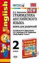 Грамматика английского языка. 2 класс. Книга для родителей к учебнику Биболетовой М.З., Денисенко О.А.. Трубаневой Н.Н. "Enjoy English. 2 класс". ФГОС, Барашкова Е.А. 
