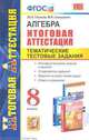 Алгебра. 8 класс. Тематические тестовые задания к итоговой аттестации. ФГОС, Глазков Юрий Александрович, Гаиашвили Мария Яковлевна 