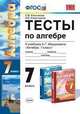 Тесты по алгебре. 7 класс. К учебнику Мордковича А.Г. "Алгебра. 7 класс". ФГОС, И.В. Комиссарова 