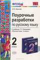 Поурочные разработки по русскому языку. 2 класс. К учебнику Рамзаевой Т.Г. "Русский язык. 2 класс". ФГОС, Ирина Викторовна Иванова 