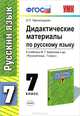 Дидактические материалы по русскому языку. 7 класс. К учебнику М.Т. Баранова "Русский язык. 7 класс". ФГОС, Елена Петровна Черногрудова 