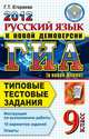Русский язык ГИА 2012 9 класс типовые тестовые задания. государственная итоговая аттестация, Егораева Г.Т. 