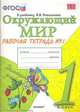 Окружающий мир. 1 класс. Рабочая тетрадь к учебнику А.А. Плешакова. В 2-х частях. Часть 1. ФГОС, Наталья Алексеевна Соколова 
