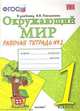 Окружающий мир. 1 класс. Рабочая тетрадь к учебнику А.А. Плешакова. В 2-х частях. Часть 2. ФГОС, Наталья Алексеевна Соколова 