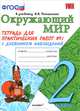 Окружающий мир. 2 класс. Тетрадь для практических работ № 1. С дневником наблюдений. К учебнику А.А. Плешакова "Окружающий мир. 2 класс". ФГОС, Елена Михайловна Тихомирова 