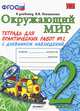 Окружающий мир. 2 класс. Тетрадь для практических работ № 2. С дневником наблюдений. К учебнику А.А. Плешакова "Окружающий мир. 2 класс". ФГОС, Елена Михайловна Тихомирова 