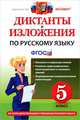 Диктанты и изложения по русскому языку. 5 класс. Ко всем действующим учебникам русского языка. ФГОС, Макарова Белла Александровна, Пересветова Екатерина Витальевна, Никулина Марина Юрьевна 