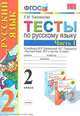 Тесты по русскому языку. 2 класс. Часть 1. К учебнику Канакиной В.П., Горецкого В.Г. "Русский язык. 2 класс. Часть 1". ФГОС, Елена Михайловна Тихомирова 