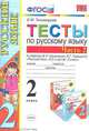 Тесты по русскому языку. 2 класс. В 2 частях. Часть 2. К учебнику В. П. Канакиной, В. Г. Горецкого "Русский язык. 2 класс. В 2 частях. Часть 2, Елена Михайловна Тихомирова 