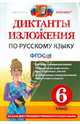 Диктанты и изложения по русскому языку. 6 класс. Ко всем действующим учебникам русского языка. ФГОС, Никулина Марина Юрьевна, Шульгина Надежда Петровна 